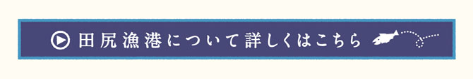 田尻漁港ウェブサイトはこちらから