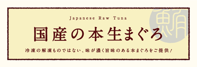 国産の本生まぐろ