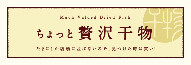 ちょっと贅沢干物