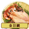 金目鯛