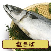 塩さば