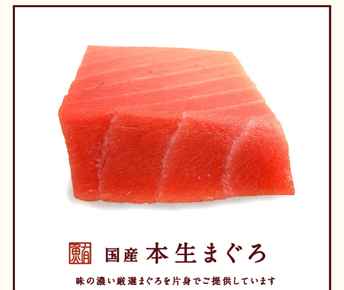 国産本生まぐろ